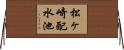松ヶ崎配水池 Horizontal Wall Scroll