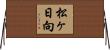 松ヶ日向 Horizontal Wall Scroll