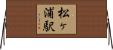 松ヶ浦駅 Horizontal Wall Scroll