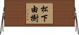 松下由樹 Horizontal Wall Scroll