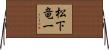 松下竜一 Horizontal Wall Scroll