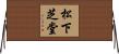 松下芝堂 Horizontal Wall Scroll