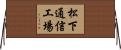 松下通信工場 Horizontal Wall Scroll