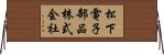 松下電子部品株式会社 Horizontal Wall Scroll