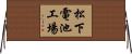 松下電池工場 Horizontal Wall Scroll