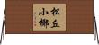 松丘小椰 Horizontal Wall Scroll