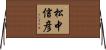 松中信彦 Horizontal Wall Scroll