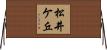 松井ケ丘 Horizontal Wall Scroll