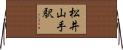 松井山手駅 Horizontal Wall Scroll