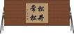 松井常松 Horizontal Wall Scroll