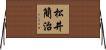 松井簡治 Horizontal Wall Scroll