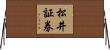 松井証券 Horizontal Wall Scroll