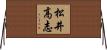 松井高志 Horizontal Wall Scroll