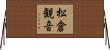 松倉観音 Horizontal Wall Scroll