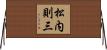 松内則三 Horizontal Wall Scroll