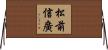 松前信廣 Horizontal Wall Scroll