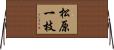 松原一枝 Horizontal Wall Scroll