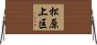 松原上区 Horizontal Wall Scroll