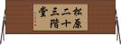 松原二十三階堂 Horizontal Wall Scroll