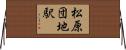 松原団地駅 Horizontal Wall Scroll