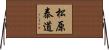 松原泰道 Horizontal Wall Scroll