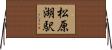 松原湖駅 Horizontal Wall Scroll