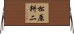 松原耕二 Horizontal Wall Scroll