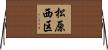 松原西区 Horizontal Wall Scroll