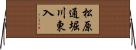 松原通堀川東入 Horizontal Wall Scroll