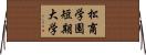 松商学園短期大学 Horizontal Wall Scroll
