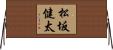 松坂健太 Horizontal Wall Scroll