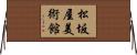 松坂屋美術館 Horizontal Wall Scroll