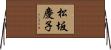 松坂慶子 Horizontal Wall Scroll