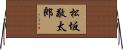 松坂敬太郎 Horizontal Wall Scroll