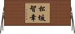 松坂智幸 Horizontal Wall Scroll