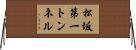 松坂第一トンネル Horizontal Wall Scroll