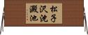 松子沢沈澱池 Horizontal Wall Scroll
