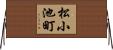 松小池町 Horizontal Wall Scroll