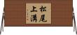 松尾上溝 Horizontal Wall Scroll
