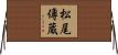 松尾傳蔵 Horizontal Wall Scroll