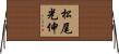 松尾光伸 Horizontal Wall Scroll