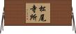 松尾寺所 Horizontal Wall Scroll