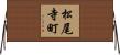 松尾寺町 Horizontal Wall Scroll