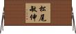 松尾敏伸 Horizontal Wall Scroll