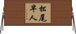 松尾早人 Horizontal Wall Scroll
