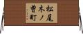 松尾木ノ曽町 Horizontal Wall Scroll