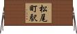 松尾町駅 Horizontal Wall Scroll
