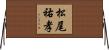 松尾祐孝 Horizontal Wall Scroll