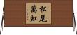 松尾萬虹 Horizontal Wall Scroll