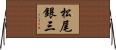 松尾銀三 Horizontal Wall Scroll